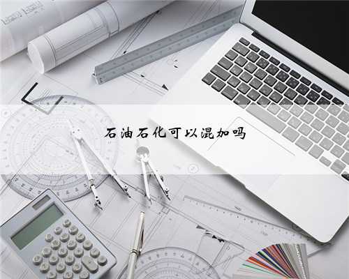 石油石化可以混加吗