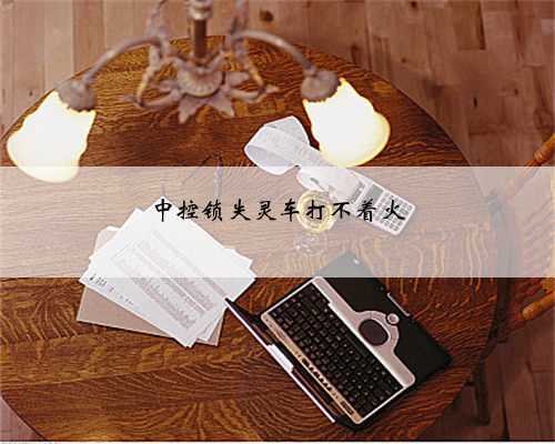 中控锁失灵车打不着火