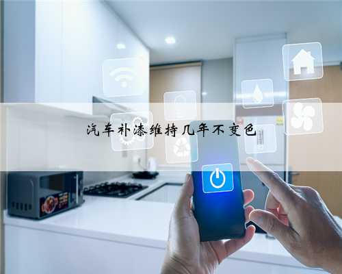 <b>汽车补漆维持几年不变色</b>