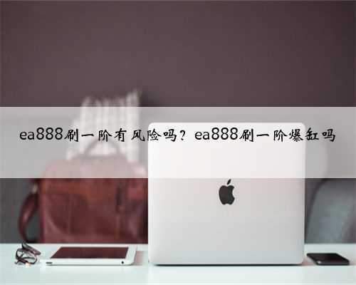 ea888刷一阶有风险吗？ea888刷一阶爆缸吗
