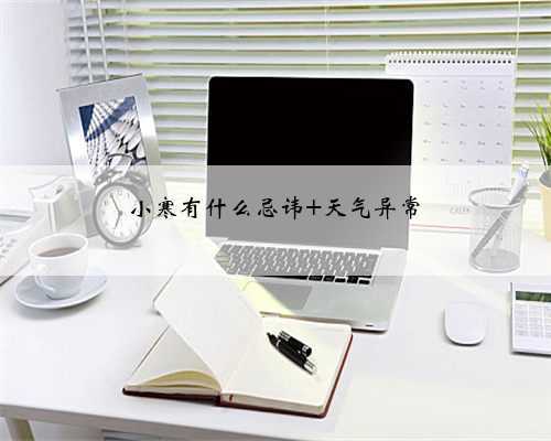 小寒有什么忌讳 天气异常