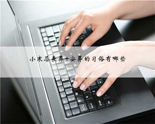 小寒忌丧葬 安葬的习俗有哪些