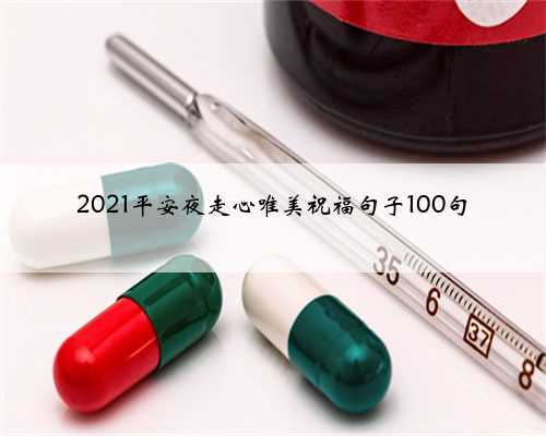 2021平安夜走心唯美祝福句子100句