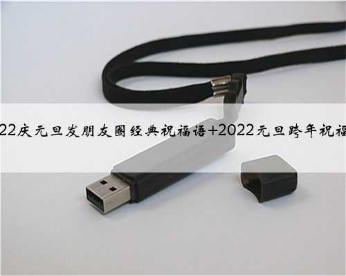 2022庆元旦发朋友圈经典祝福语 2022元旦跨年祝福语