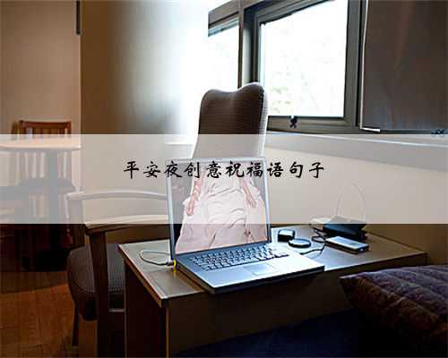 <b>平安夜创意祝福语句子</b>