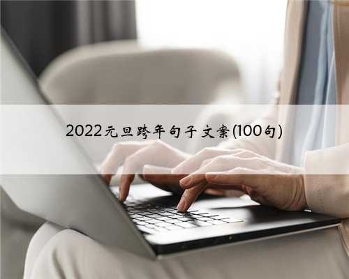 2022元旦跨年句子文案(100句)