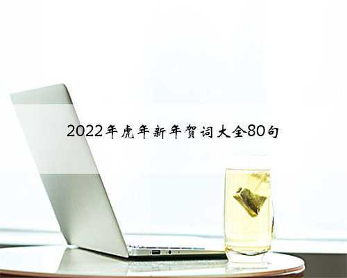 2022年虎年新年贺词大全80句