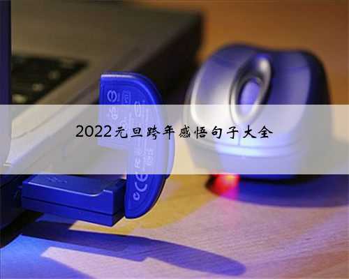 2022元旦跨年感悟句子大全