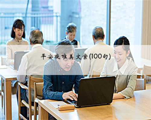 平安夜唯美文案(100句)