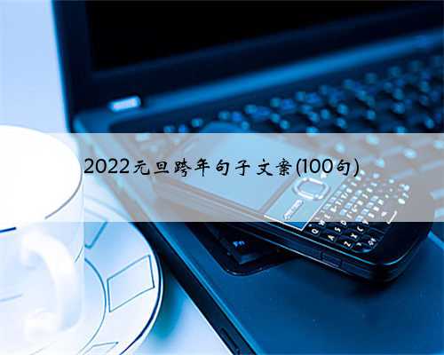 2022元旦跨年句子文案(100句)