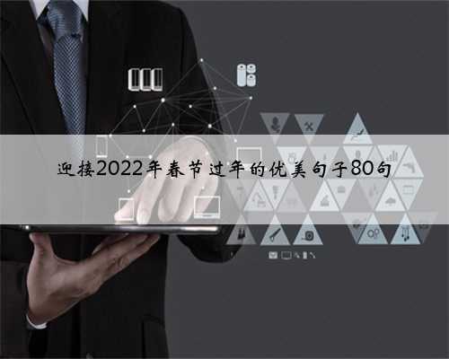 迎接2022年春节过年的优美句子80句