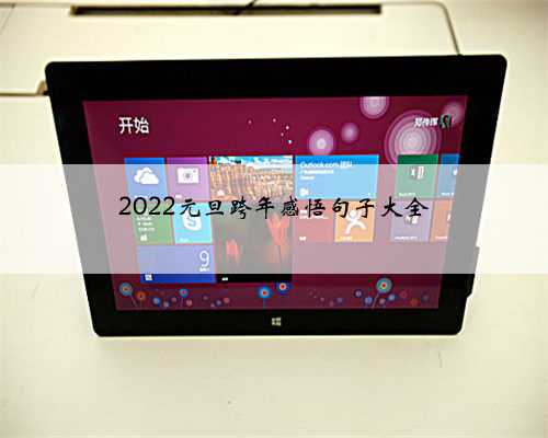 2022元旦跨年感悟句子大全