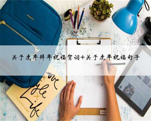 关于虎年拜年祝福贺词 关于虎年祝福句子