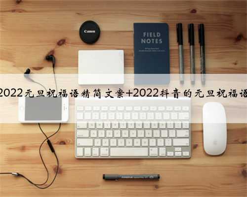 2022元旦祝福语精简文案 2022抖音的元旦祝福语