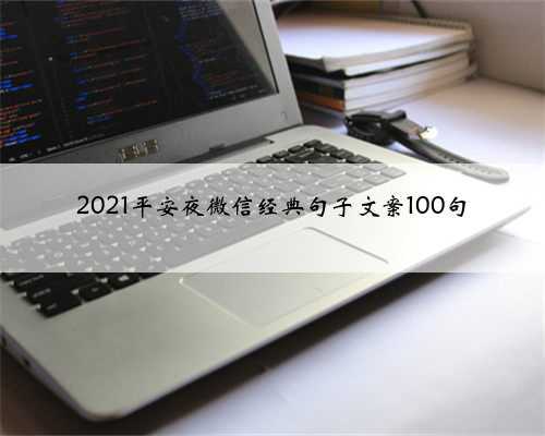 2021平安夜微信经典句子文案100句