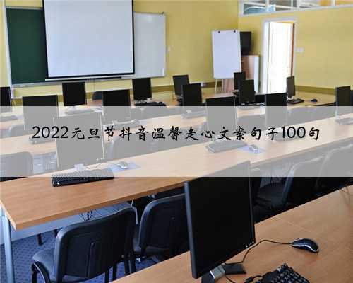 2022元旦节抖音温馨走心文案句子100句