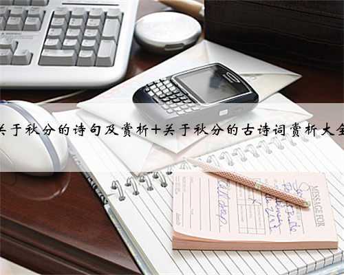 关于秋分的诗句及赏析 关于秋分的古诗词赏析大全