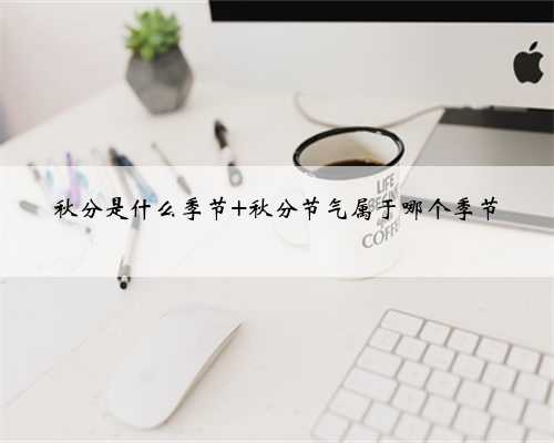 秋分是什么季节 秋分节气属于哪个季节