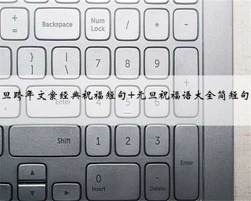 <b>元旦跨年文案经典祝福短句 元旦祝福语大全简短句子</b>