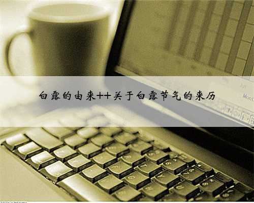 白露的由来 关于白露节气的来历