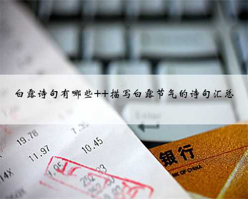 白露诗句有哪些 描写白露节气的诗句汇总