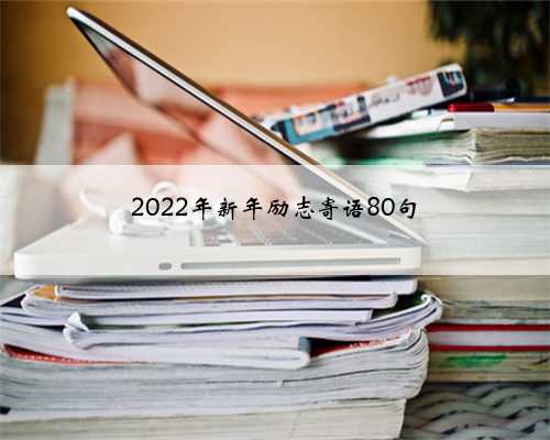 2022年新年励志寄语80句