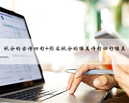 秋分的古诗四句 形容秋分的唯美诗句四句唯美