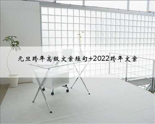 元旦跨年高级文案短句 2022跨年文案