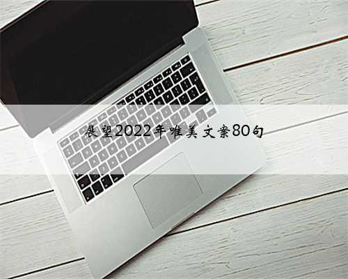 展望2022年唯美文案80句