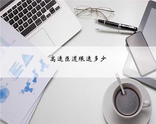 高速匝道限速多少