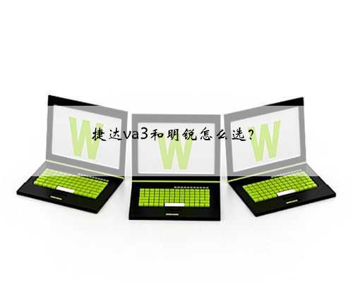 捷达va3和明锐怎么选？