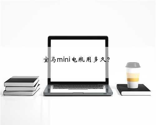 宝马mini电瓶用多久？