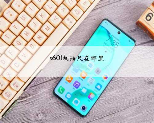 s60l机油尺在哪里