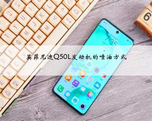 英菲尼迪Q50L发动机的喷油方式