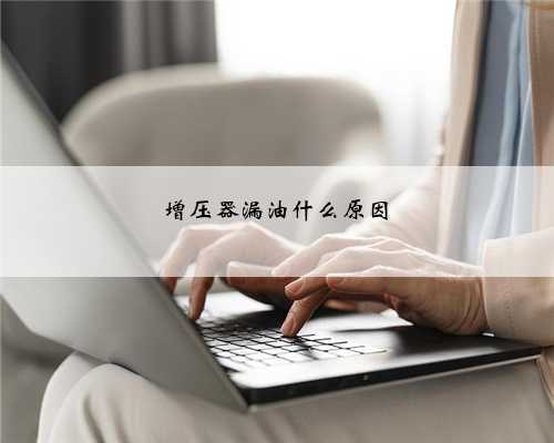 增压器漏油什么原因