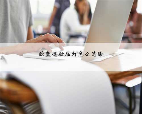 欧蓝德胎压灯怎么清除