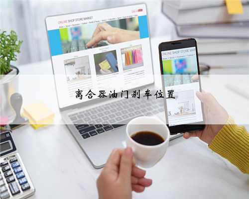 离合器油门刹车位置
