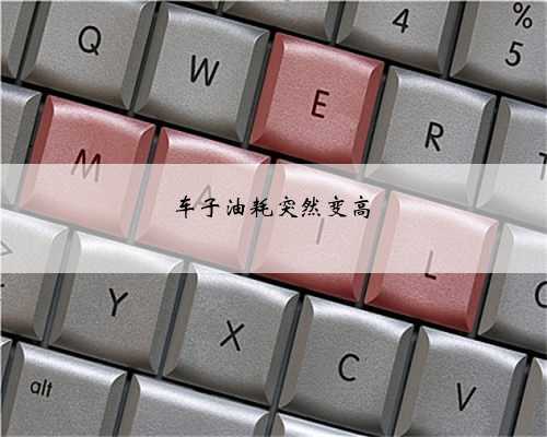 车子油耗突然变高