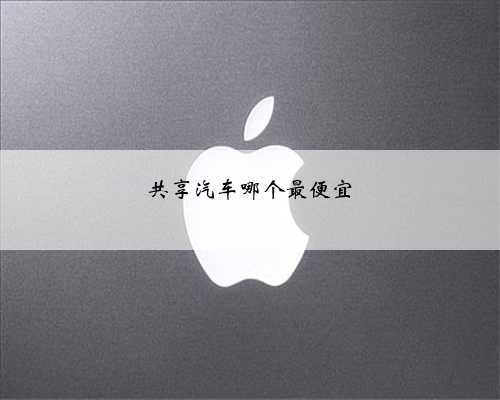 共享汽车哪个最便宜
