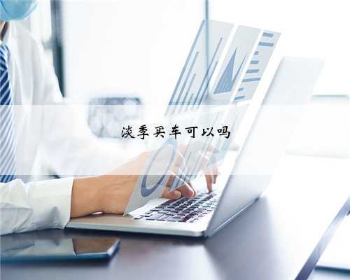 淡季买车可以吗