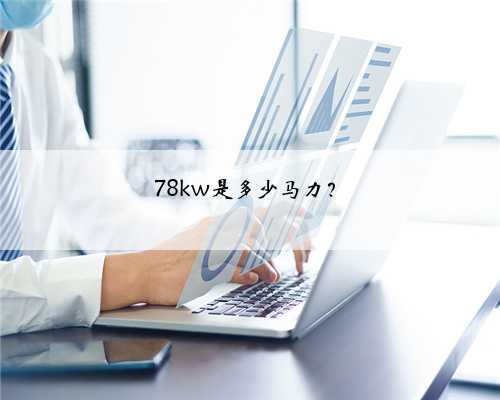 78kw是多少马力？