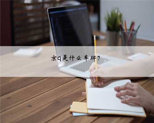 京q是什么车牌？