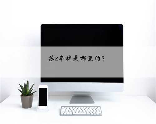 苏z车牌是哪里的？