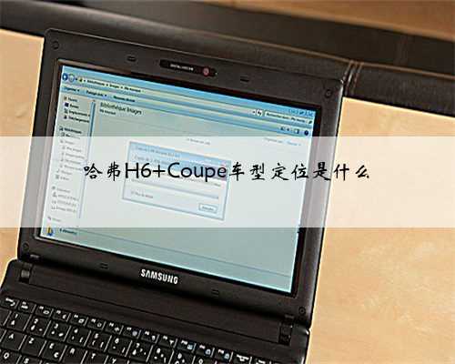 哈弗H6 Coupe车型定位是什么