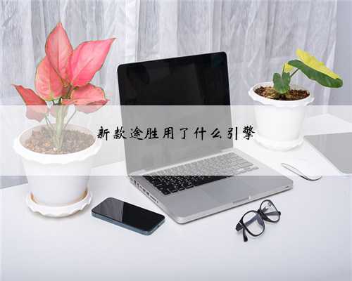 新款途胜用了什么引擎