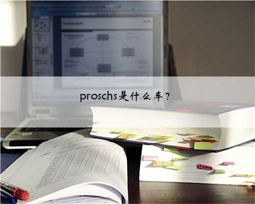 proschs是什么车？