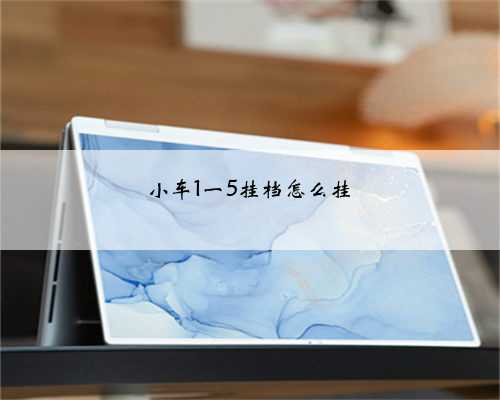 小车1一5挂档怎么挂