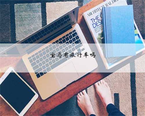 宝马有旅行车吗