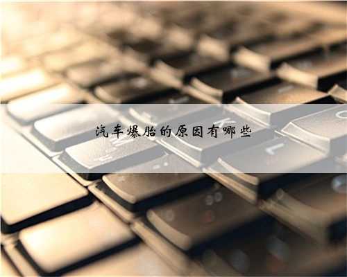 汽车爆胎的原因有哪些