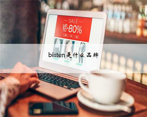bisten是什么品牌